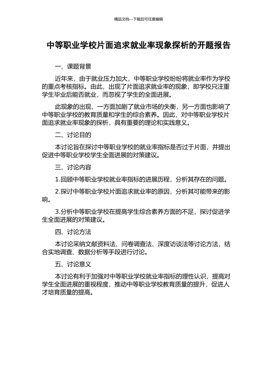 中等职业学校片面追求就业率现象探析的开题报告_第1页