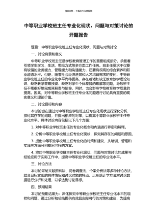 中等职业学校班主任专业化现状、问题与对策研究的开题报告