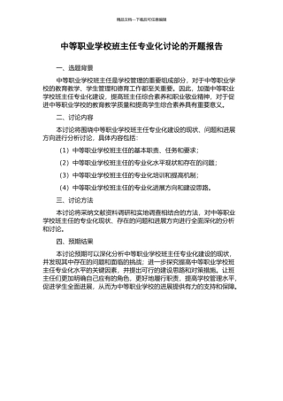 中等职业学校班主任专业化研究的开题报告