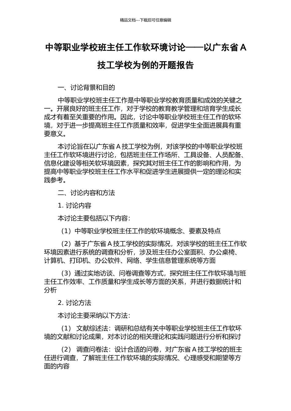 中等职业学校班主任工作软环境研究——以广东省A技工学校为例的开题报告_第1页