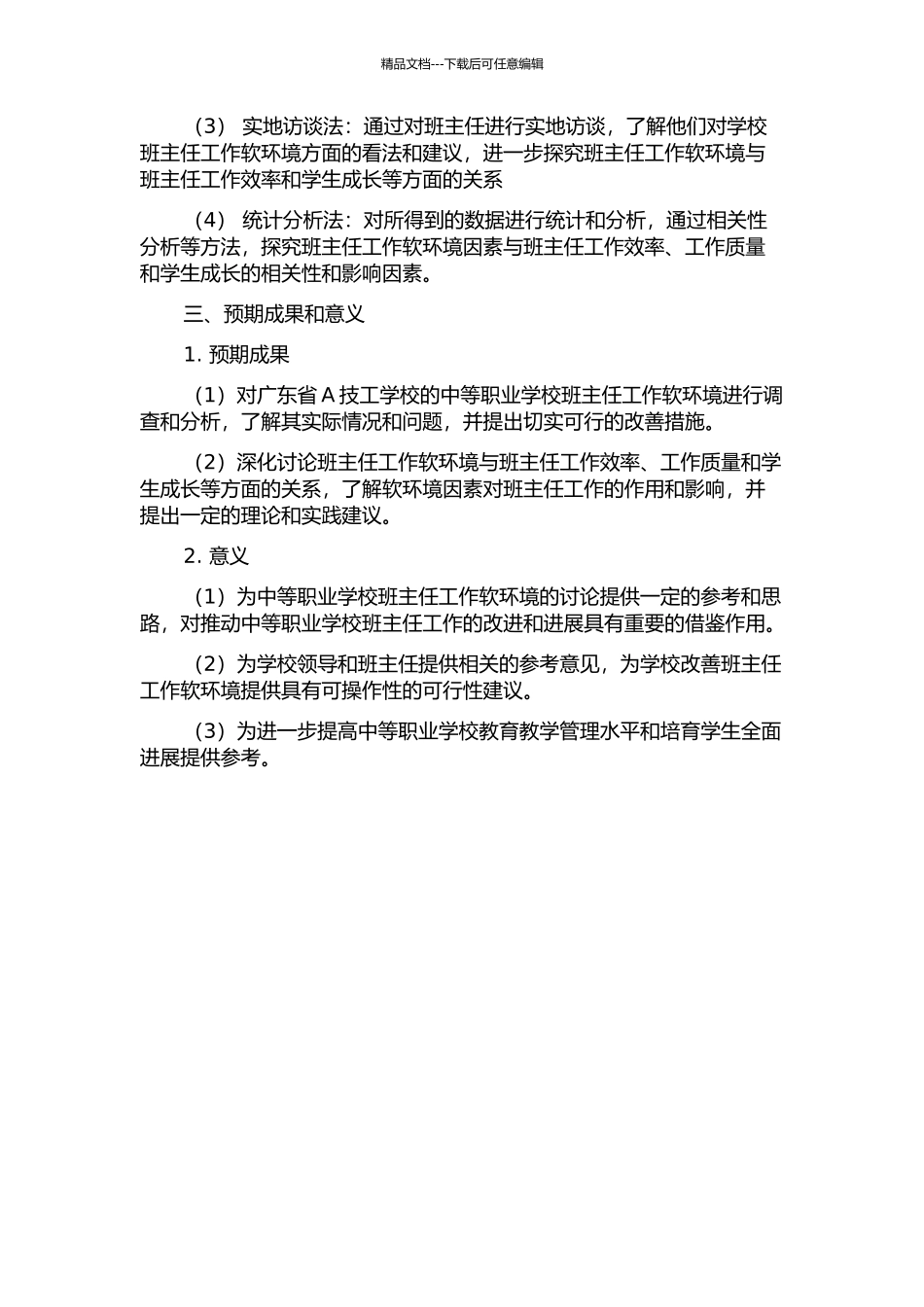 中等职业学校班主任工作软环境研究——以广东省A技工学校为例的开题报告_第2页
