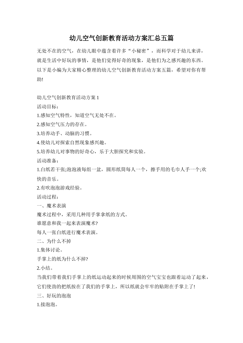 幼儿空气创新教育活动方案汇总五篇_第1页