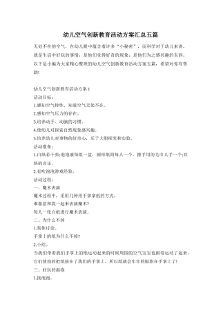 幼儿空气创新教育活动方案汇总五篇