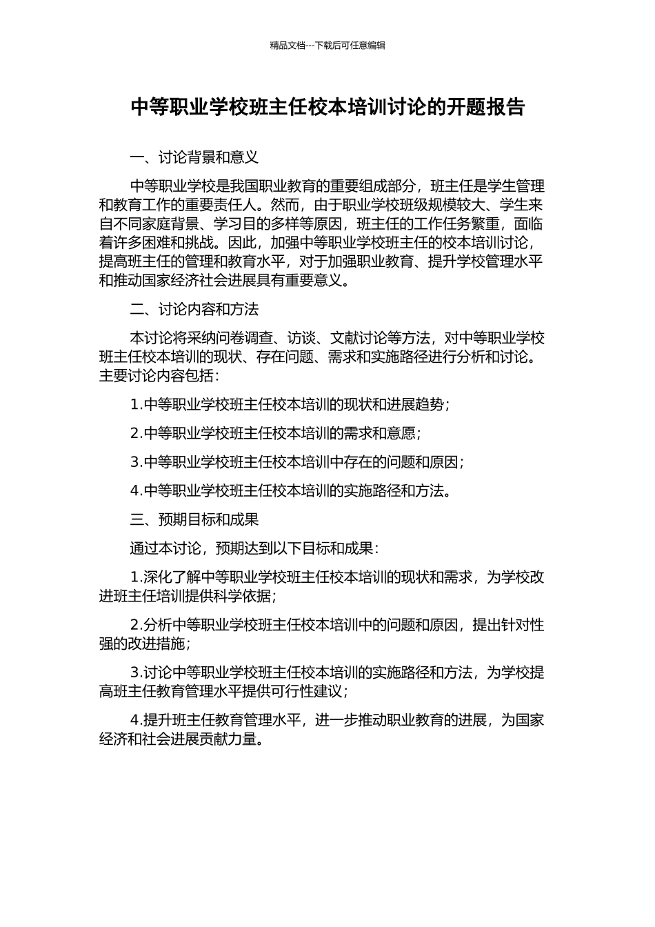 中等职业学校班主任校本培训研究的开题报告_第1页