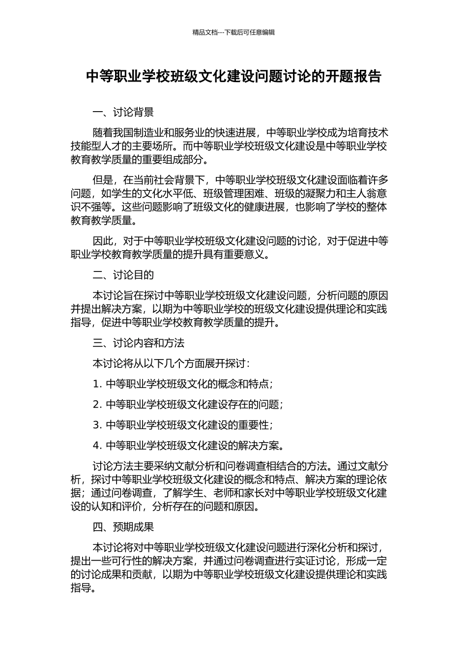 中等职业学校班级文化建设问题研究的开题报告_第1页