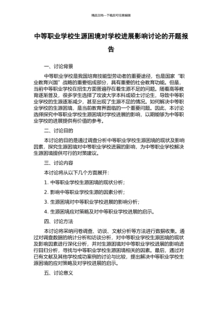 中等职业学校生源困境对学校发展影响研究的开题报告