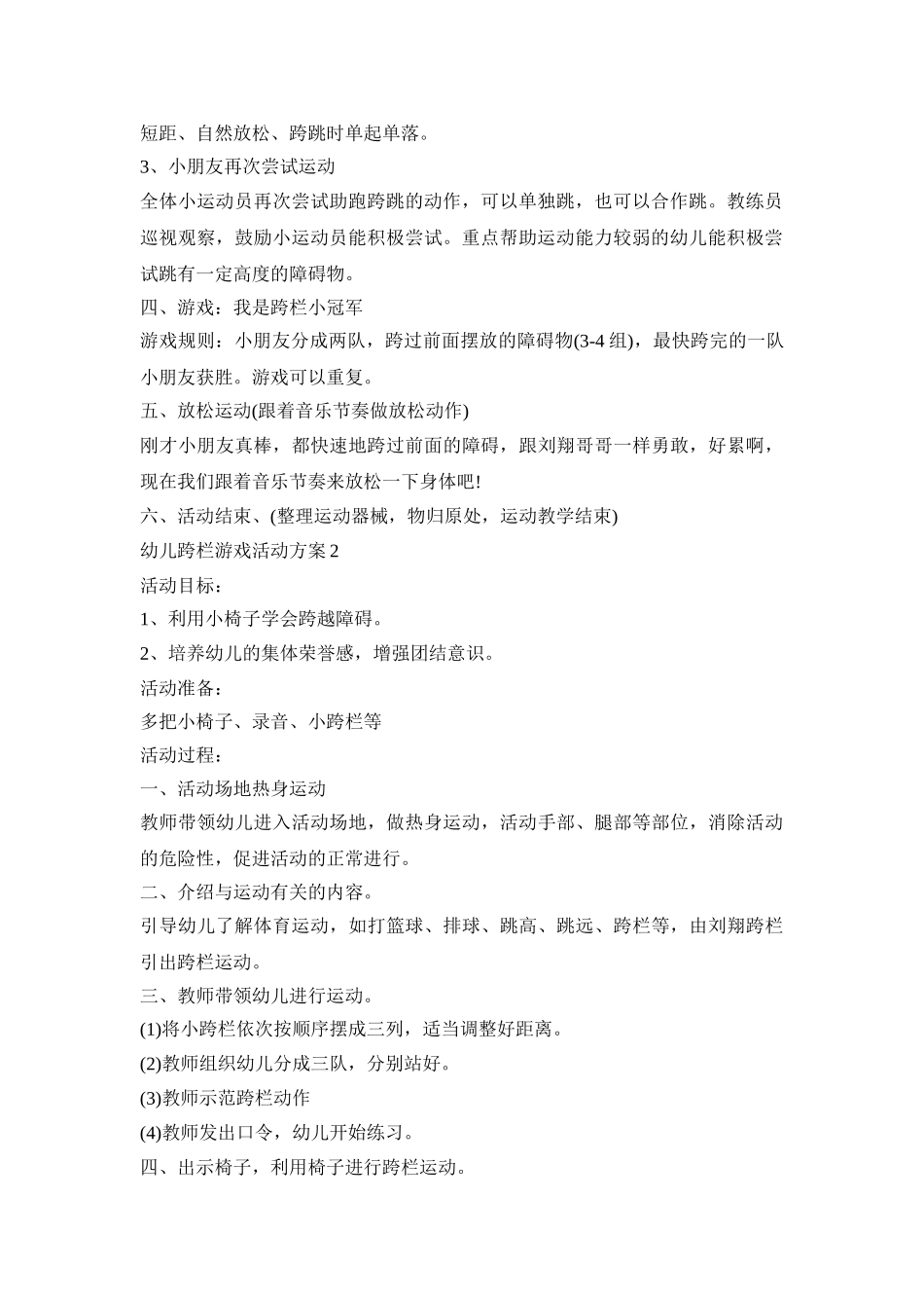 幼儿跨栏游戏活动策划方案三篇_第2页