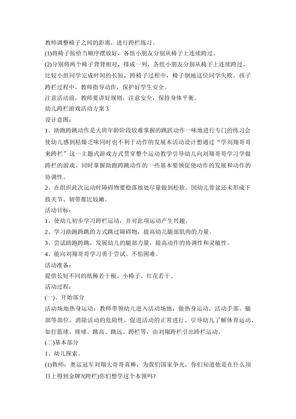 幼儿跨栏游戏活动策划方案三篇_第3页