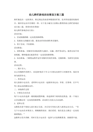 幼儿跨栏游戏活动策划方案三篇
