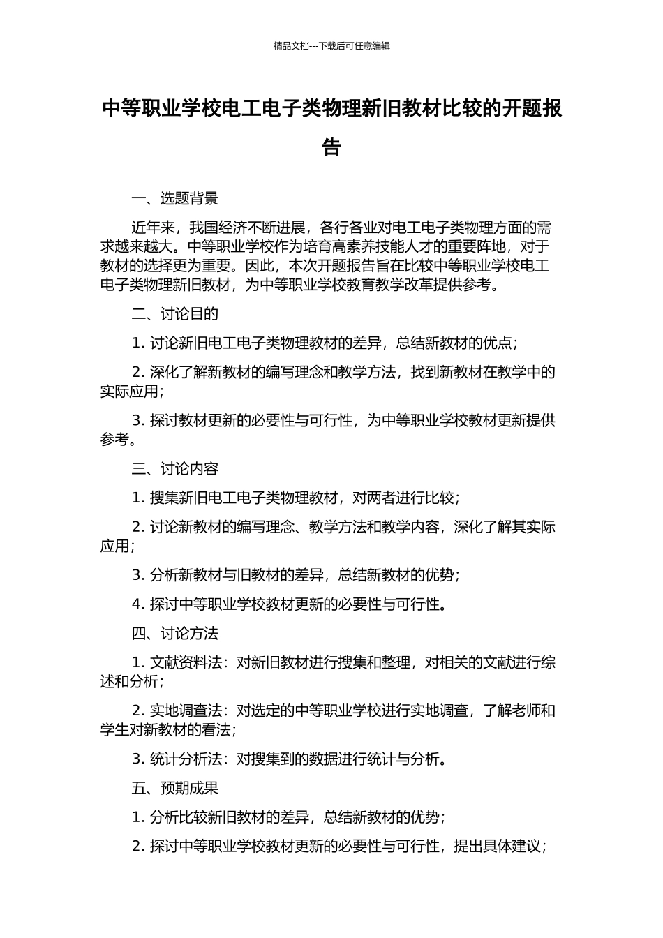 中等职业学校电工电子类物理新旧教材比较的开题报告_第1页