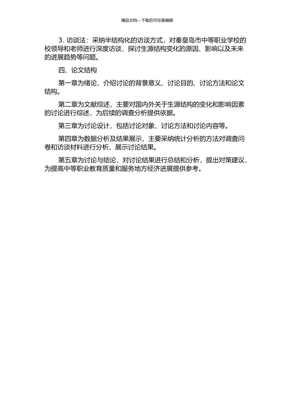 中等职业学校生源结构变化影响因素分析——以秦皇岛市为例的开题报告_第2页