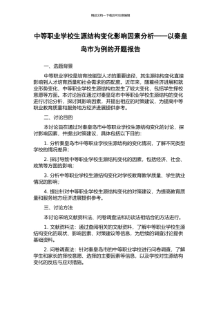 中等职业学校生源结构变化影响因素分析——以秦皇岛市为例的开题报告
