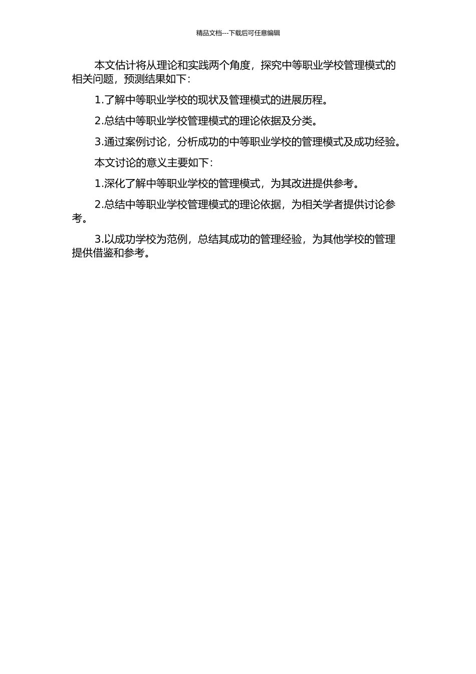 中等职业学校管理模式研究的开题报告_第2页