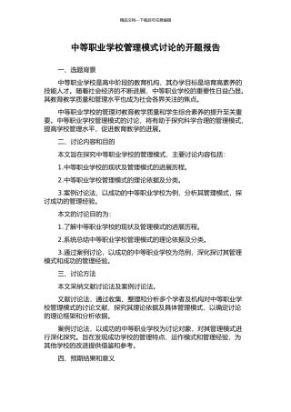 中等职业学校管理模式研究的开题报告