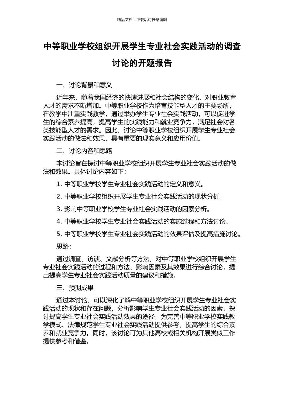 中等职业学校组织开展学生专业社会实践活动的调查研究的开题报告_第1页