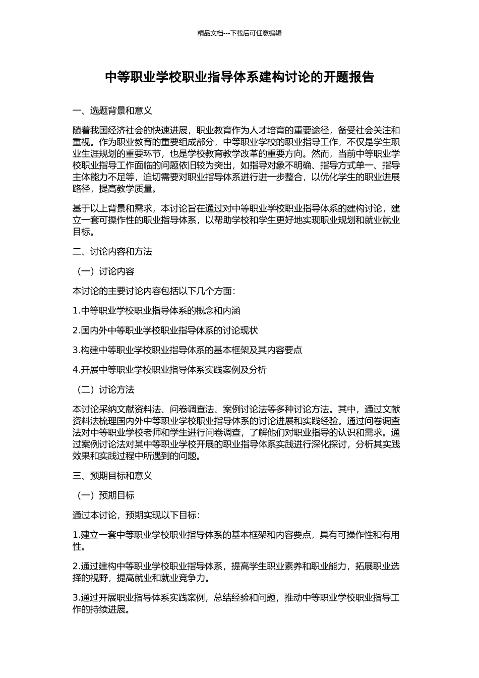 中等职业学校职业指导体系建构研究的开题报告_第1页