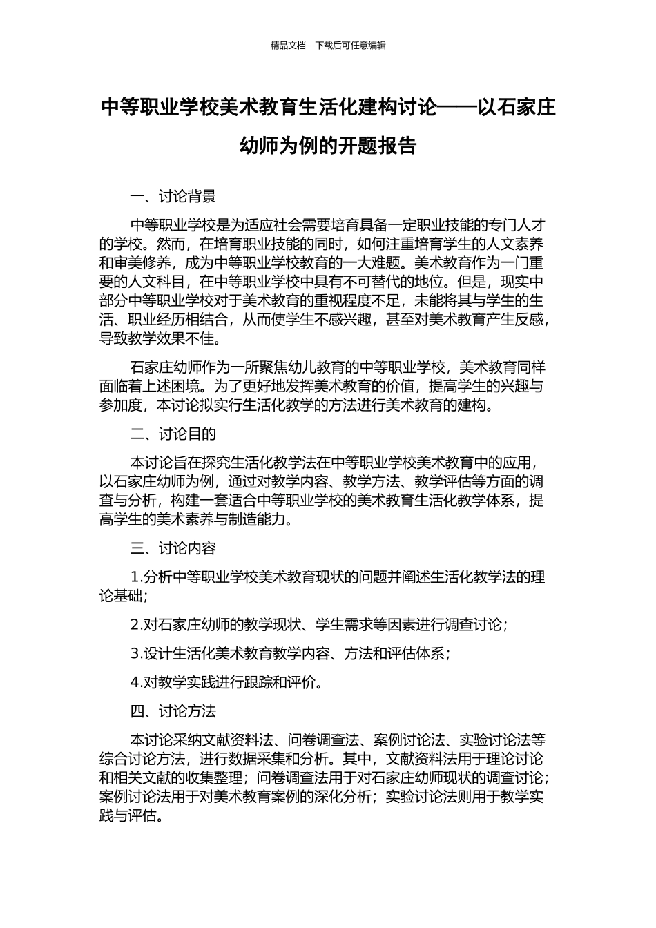 中等职业学校美术教育生活化建构研究——以石家庄幼师为例的开题报告_第1页