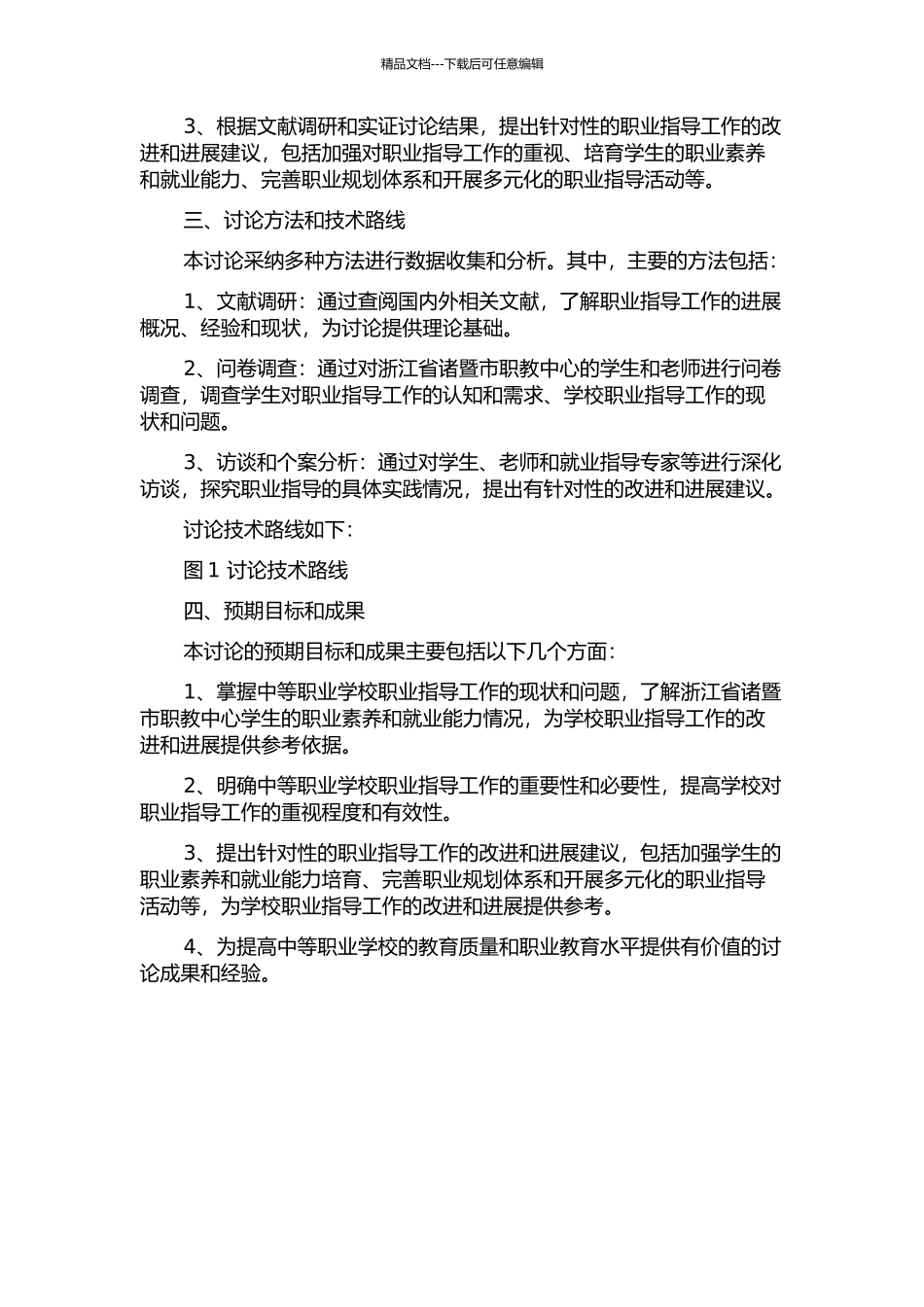 中等职业学校职业指导实证研究——以浙江省诸暨市职教中心为例的开题报告_第2页