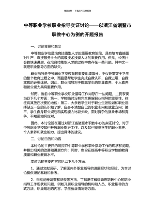 中等职业学校职业指导实证研究——以浙江省诸暨市职教中心为例的开题报告