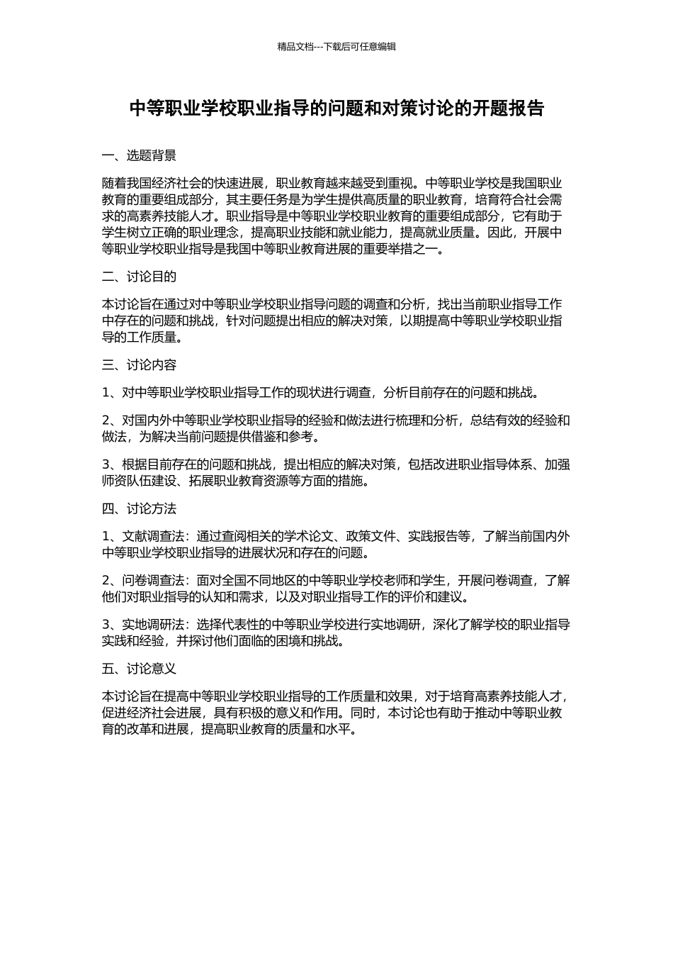 中等职业学校职业指导的问题和对策研究的开题报告_第1页