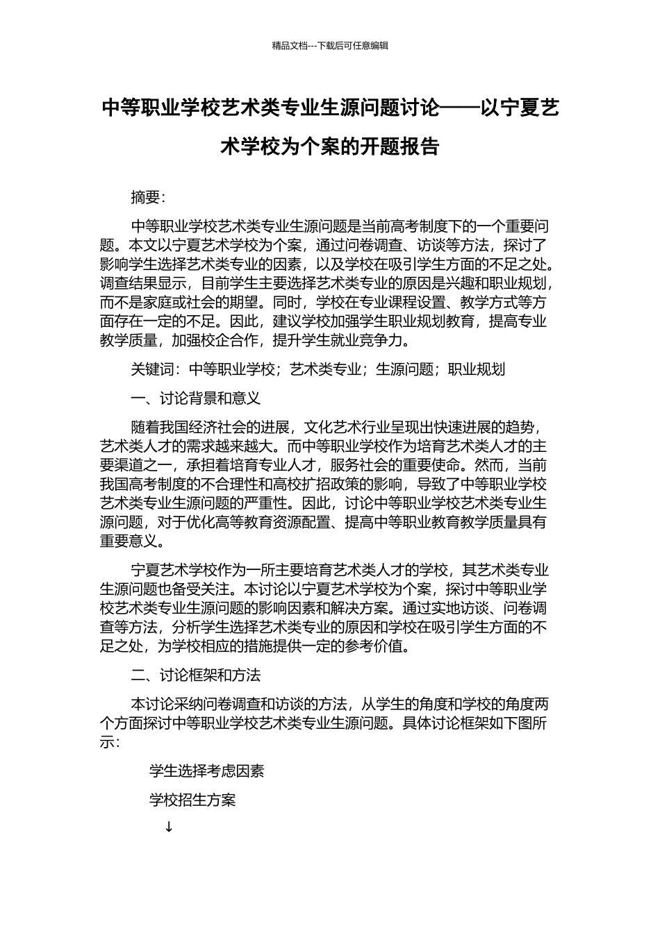 中等职业学校艺术类专业生源问题研究——以宁夏艺术学校为个案的开题报告_第1页