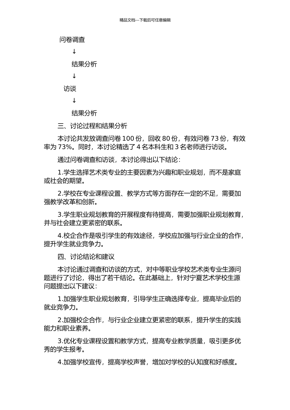 中等职业学校艺术类专业生源问题研究——以宁夏艺术学校为个案的开题报告_第2页