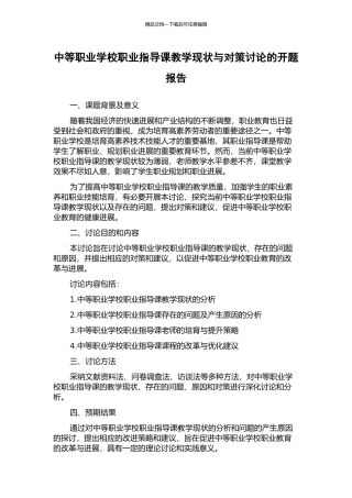 中等职业学校职业指导课教学现状与对策研究的开题报告