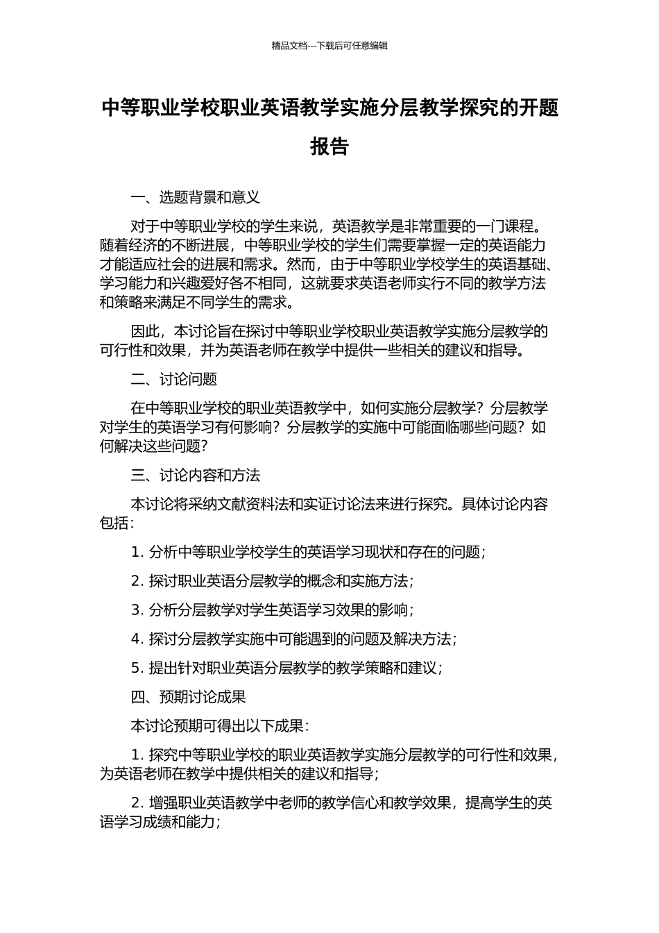 中等职业学校职业英语教学实施分层教学探究的开题报告_第1页