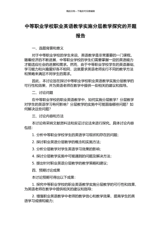 中等职业学校职业英语教学实施分层教学探究的开题报告