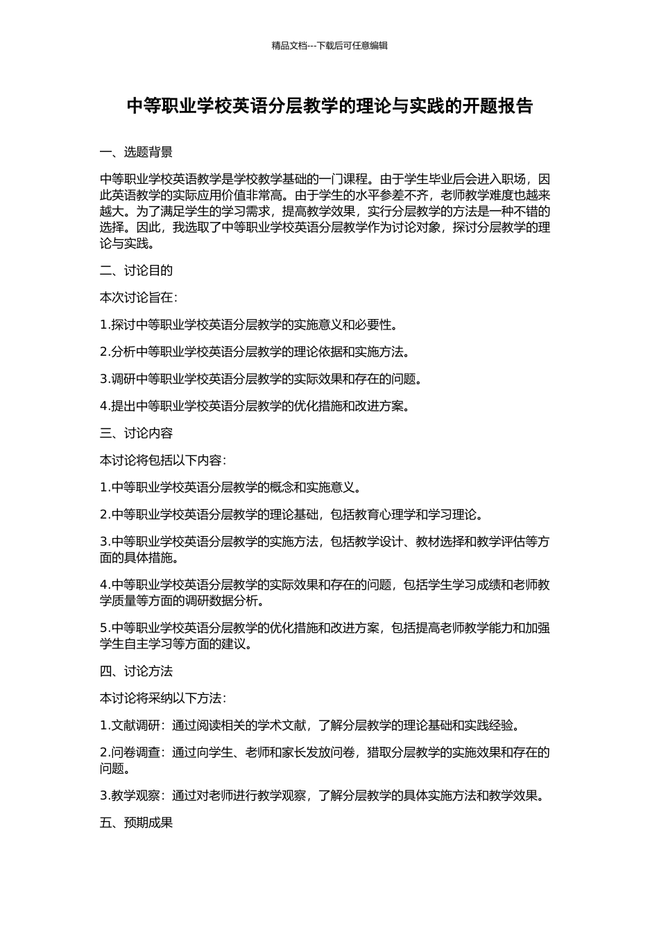 中等职业学校英语分层教学的理论与实践的开题报告_第1页