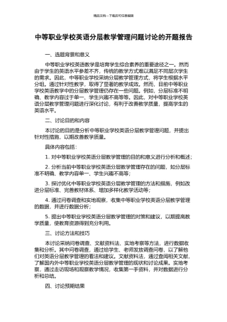 中等职业学校英语分层教学管理问题研究的开题报告