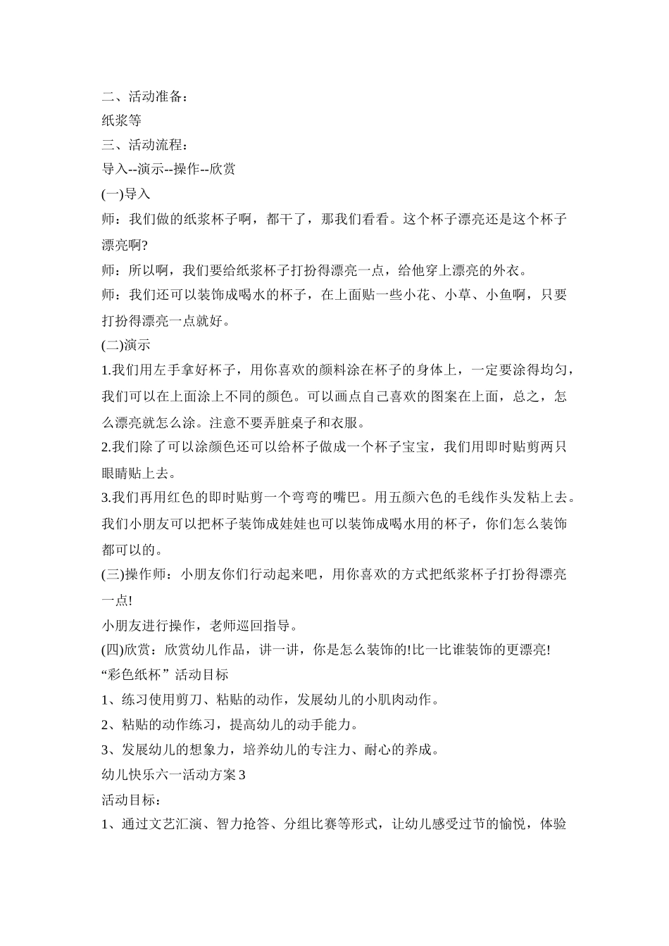 幼儿快乐六一活动策划方案五篇_第3页