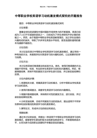 中等职业学校英语学习动机激发模式探究的开题报告