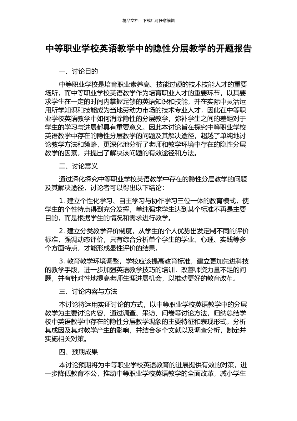 中等职业学校英语教学中的隐性分层教学的开题报告_第1页