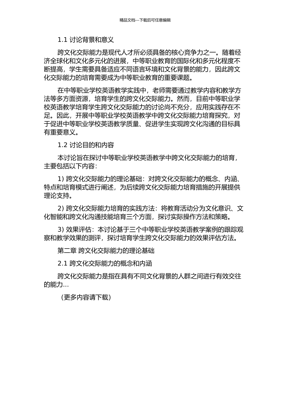 中等职业学校英语教学中跨文化交际能力培养探析的开题报告_第2页