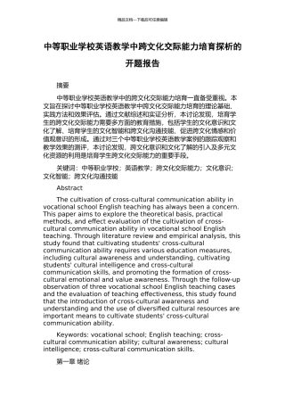 中等职业学校英语教学中跨文化交际能力培养探析的开题报告