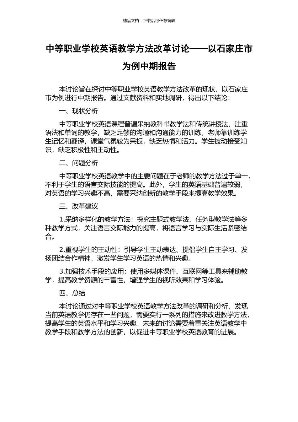 中等职业学校英语教学方法改革研究——以石家庄市为例中期报告_第1页