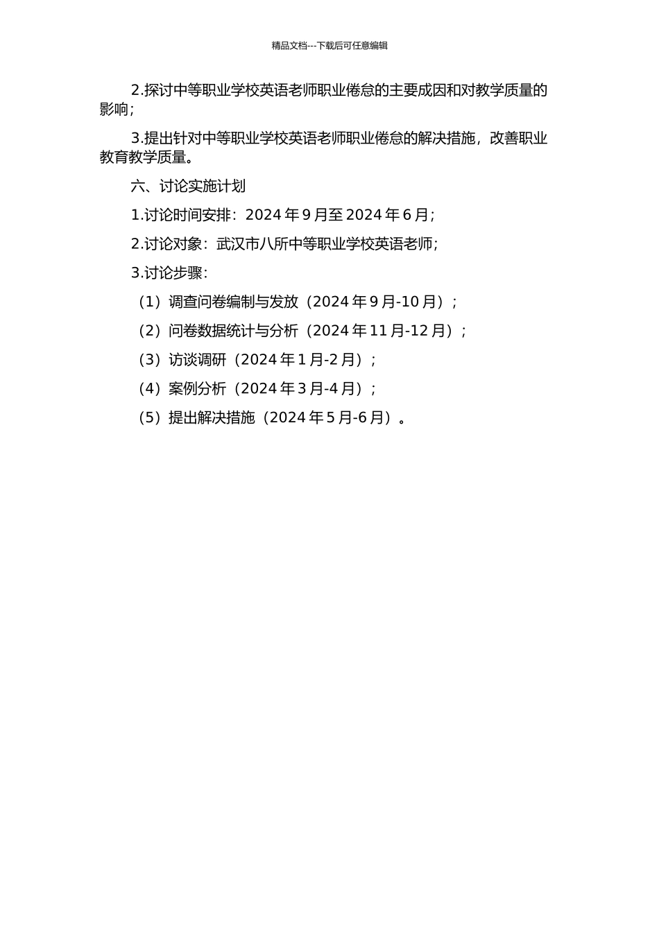 中等职业学校英语教师职业倦怠研究——以武汉市八所中等职业学校为例的开题报告_第2页