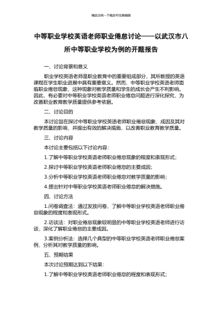 中等职业学校英语教师职业倦怠研究——以武汉市八所中等职业学校为例的开题报告