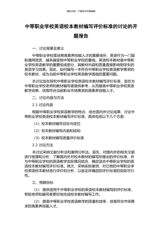 中等职业学校英语校本教材编写评价标准的研究的开题报告