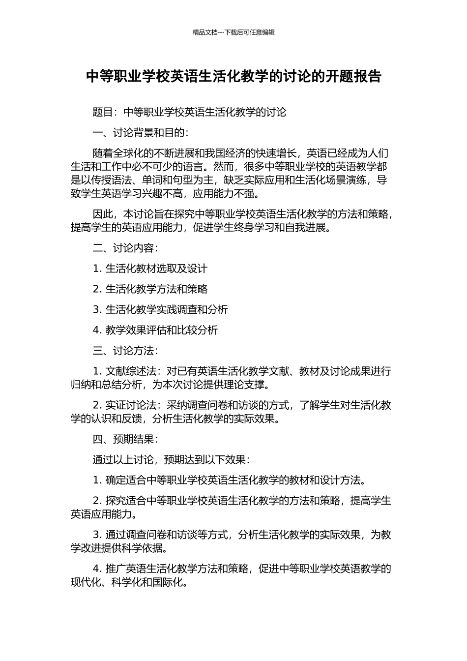 中等职业学校英语生活化教学的研究的开题报告_第1页