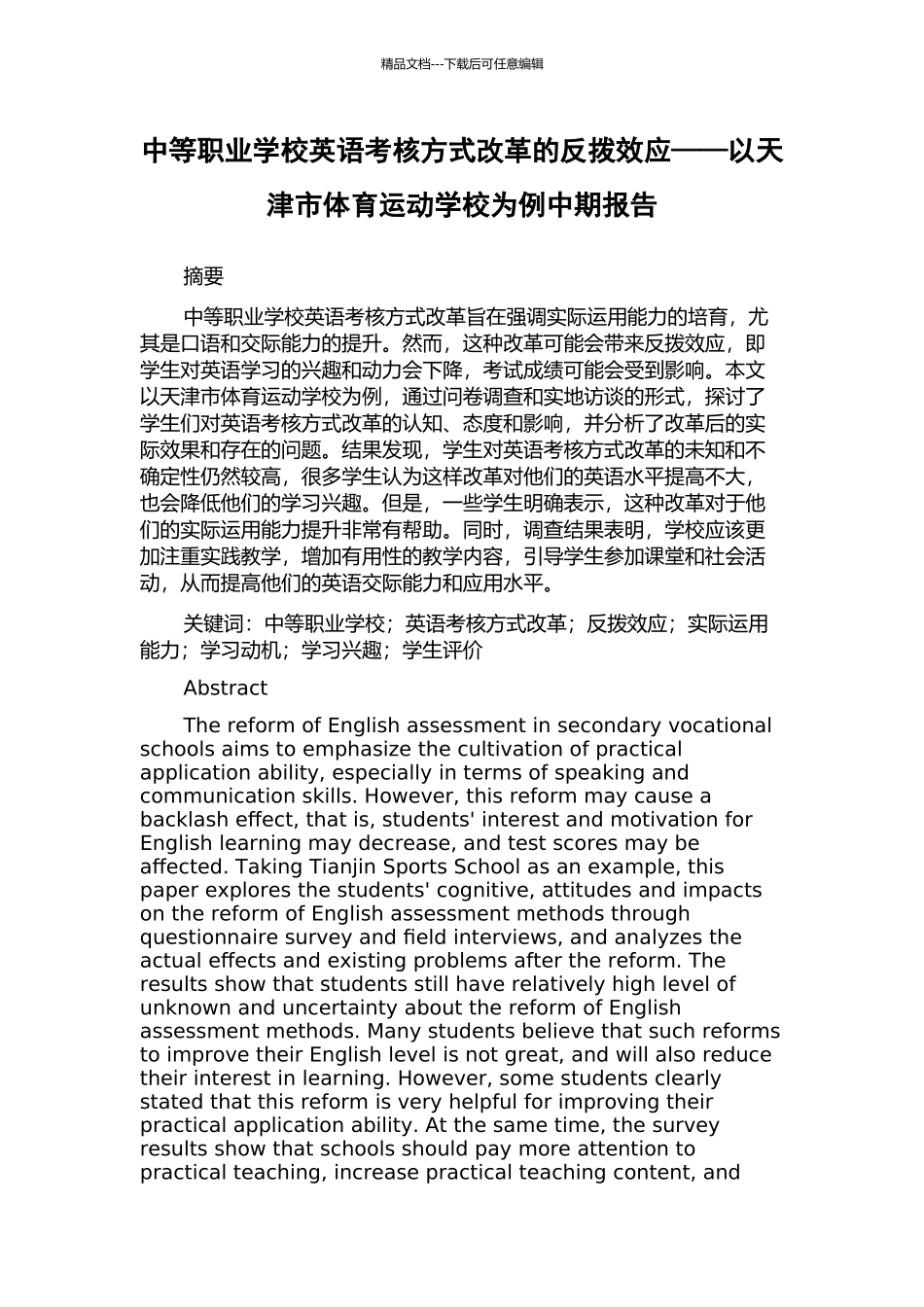 中等职业学校英语考核方式改革的反拨效应——以天津市体育运动学校为例中期报告_第1页