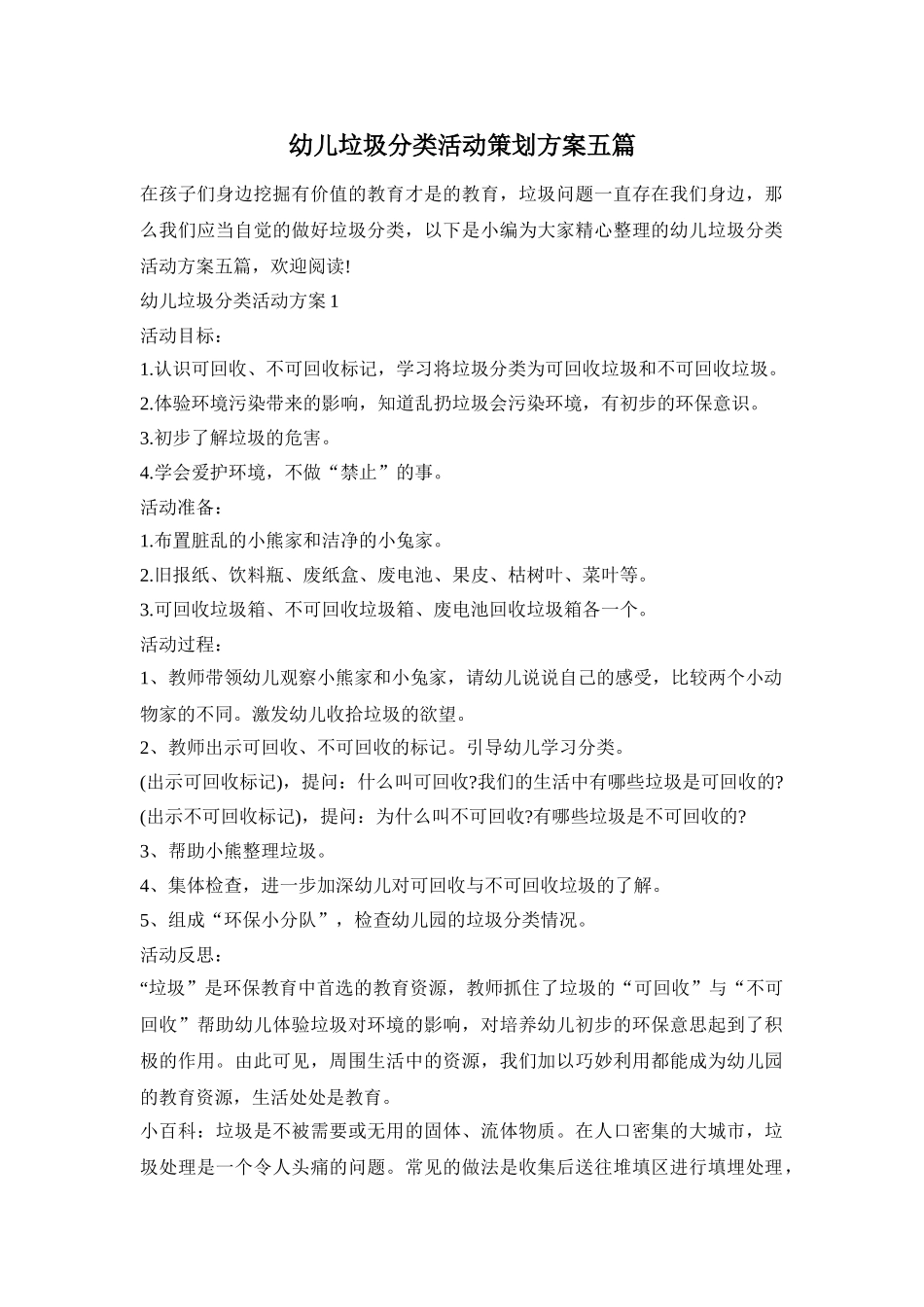幼儿垃圾分类活动策划方案五篇_第1页