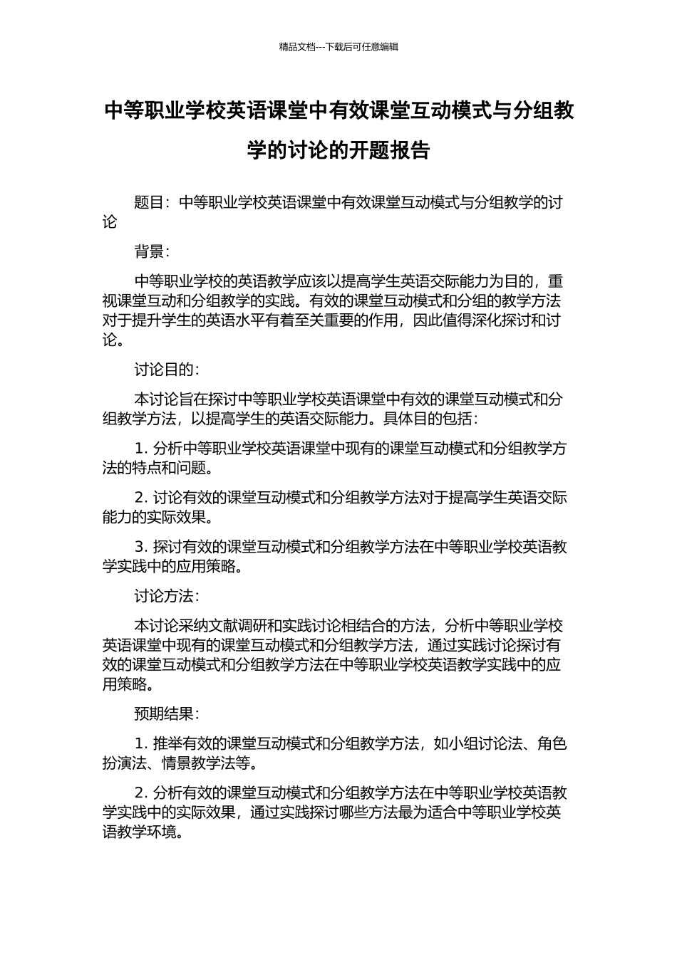 中等职业学校英语课堂中有效课堂互动模式与分组教学的研究的开题报告_第1页