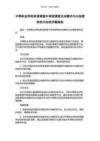 中等职业学校英语课堂中有效课堂互动模式与分组教学的研究的开题报告