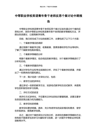 中等职业学校英语青年骨干教师反思个案研究中期报告