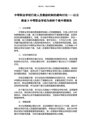 中等职业学校行政人员激励机制的建构研究——以云南省X中等职业学校为剖析个案中期报告