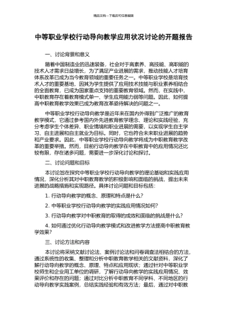 中等职业学校行动导向教学应用状况研究的开题报告