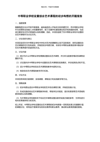 中等职业学校设置综合艺术课程的初步构想的开题报告