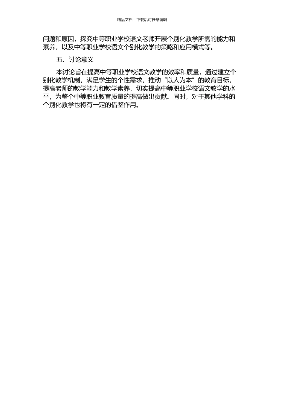 中等职业学校语文个别化教学研究的开题报告_第2页